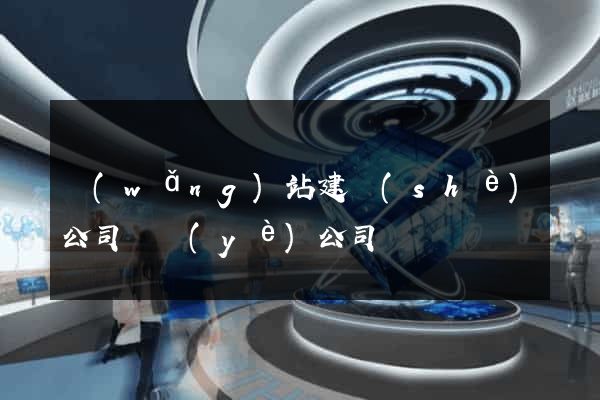 網(wǎng)站建設(shè)公司專業(yè)公司