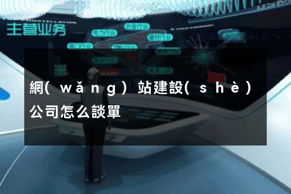 網(wǎng)站建設(shè)公司怎么談單