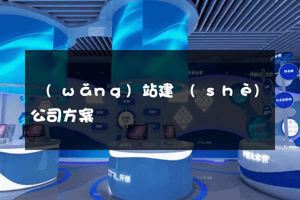 網(wǎng)站建設(shè)公司方案