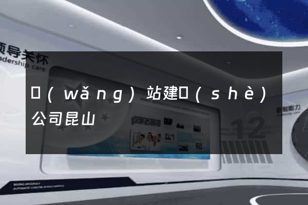 網(wǎng)站建設(shè)公司昆山