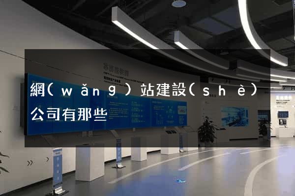 網(wǎng)站建設(shè)公司有那些