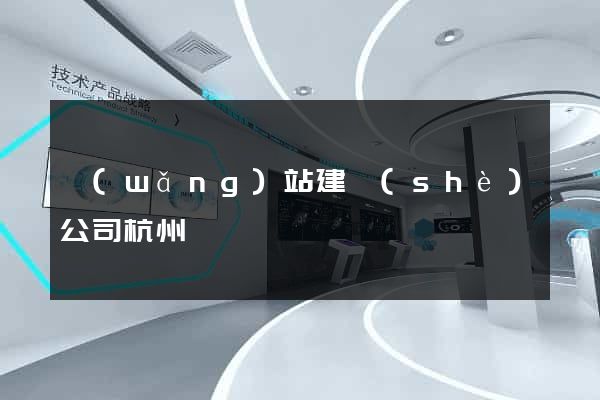 網(wǎng)站建設(shè)公司杭州