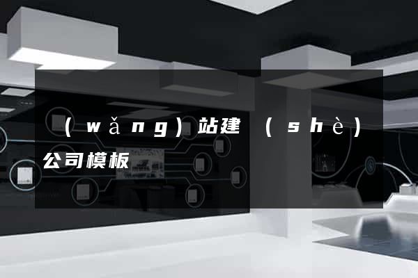 網(wǎng)站建設(shè)公司模板
