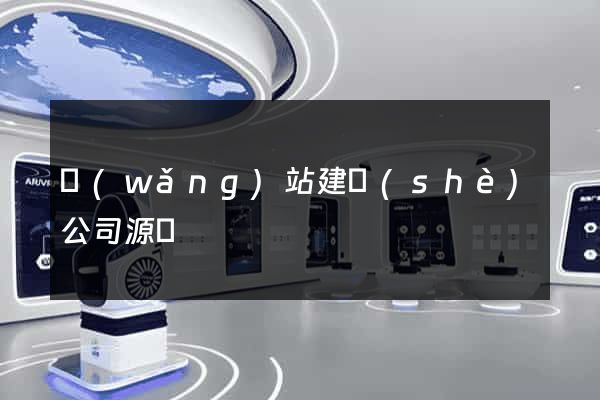 網(wǎng)站建設(shè)公司源碼