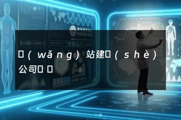 網(wǎng)站建設(shè)公司無錫