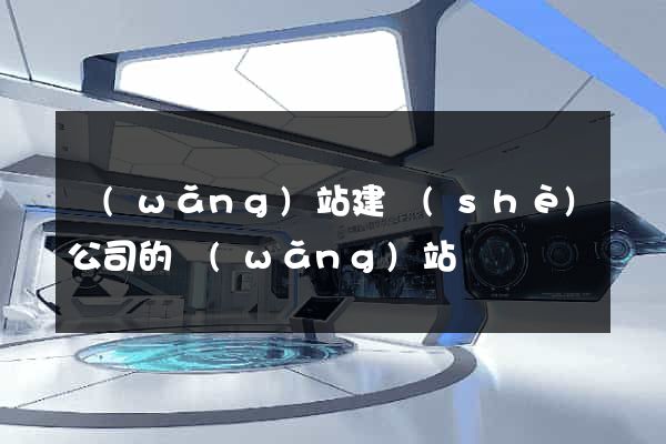 網(wǎng)站建設(shè)公司的網(wǎng)站