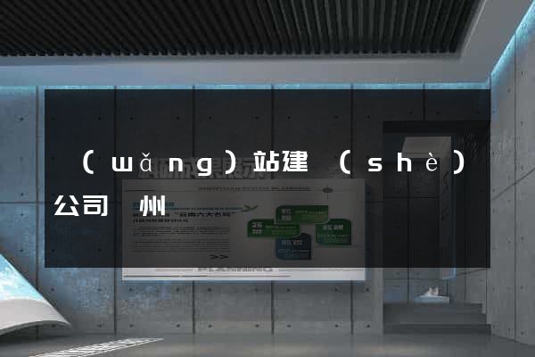 網(wǎng)站建設(shè)公司蘇州