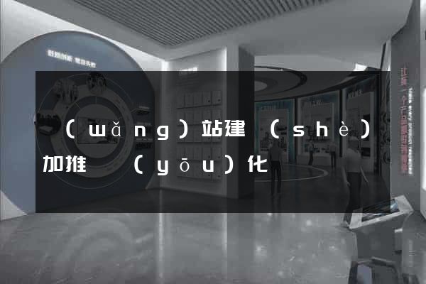 網(wǎng)站建設(shè)加推廣優(yōu)化