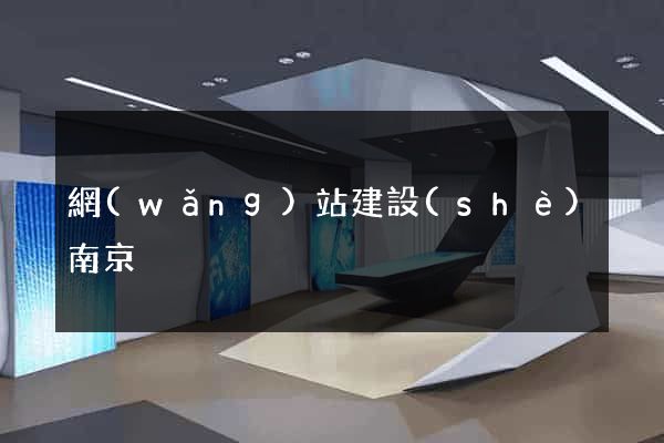 網(wǎng)站建設(shè)南京