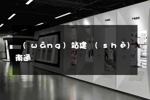 網(wǎng)站建設(shè)南通