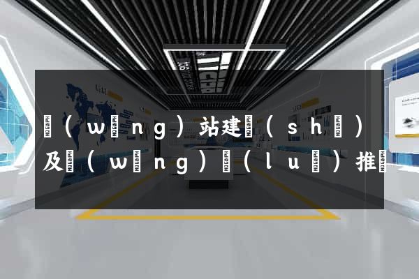 網(wǎng)站建設(shè)及網(wǎng)絡(luò)推廣