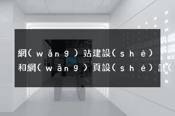 網(wǎng)站建設(shè)和網(wǎng)頁設(shè)計(jì)