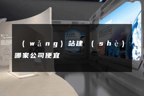 網(wǎng)站建設(shè)哪家公司便宜