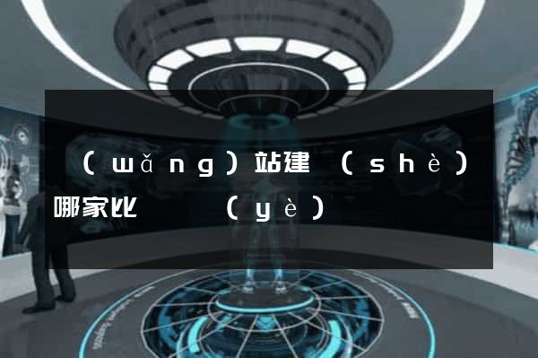 網(wǎng)站建設(shè)哪家比較專業(yè)