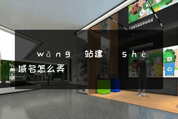 網(wǎng)站建設(shè)域名怎么弄