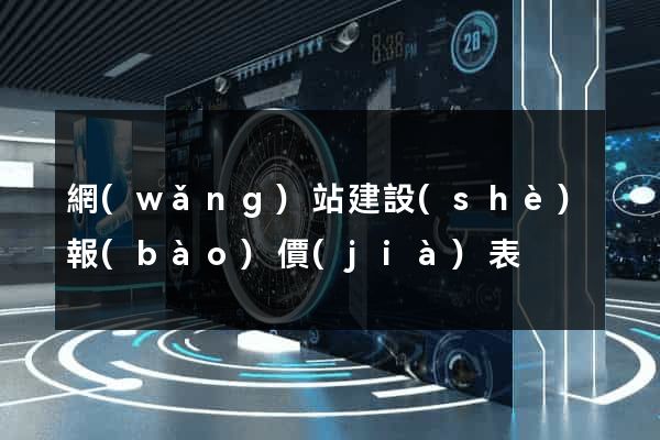 網(wǎng)站建設(shè)報(bào)價(jià)表