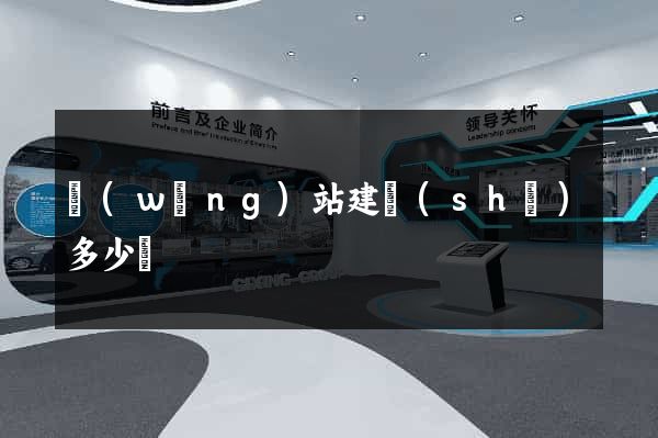 網(wǎng)站建設(shè)多少錢