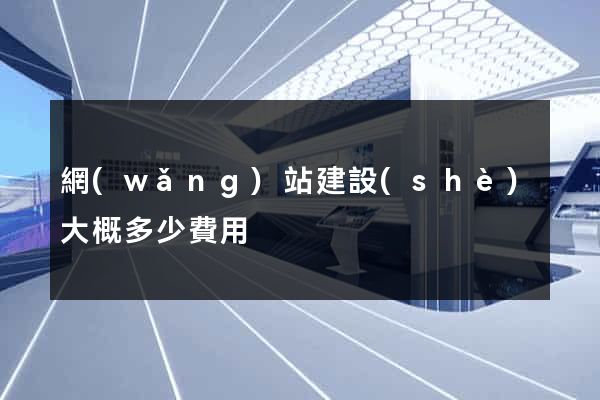 網(wǎng)站建設(shè)大概多少費用