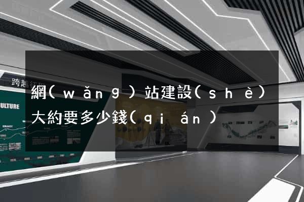 網(wǎng)站建設(shè)大約要多少錢(qián)