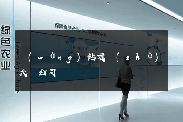 網(wǎng)站建設(shè)大連公司