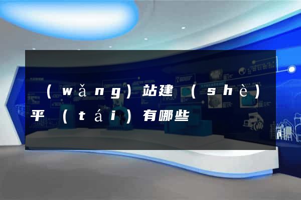 網(wǎng)站建設(shè)平臺(tái)有哪些