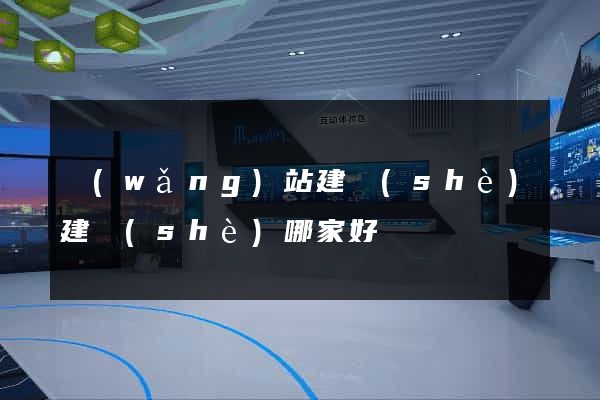 網(wǎng)站建設(shè)建設(shè)哪家好