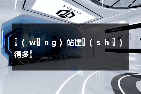 網(wǎng)站建設(shè)得多錢