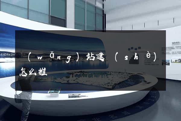 網(wǎng)站建設(shè)怎么推廣