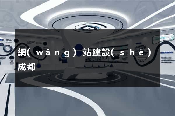 網(wǎng)站建設(shè)成都