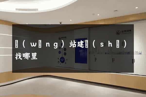網(wǎng)站建設(shè)找哪里