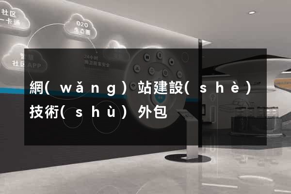 網(wǎng)站建設(shè)技術(shù)外包