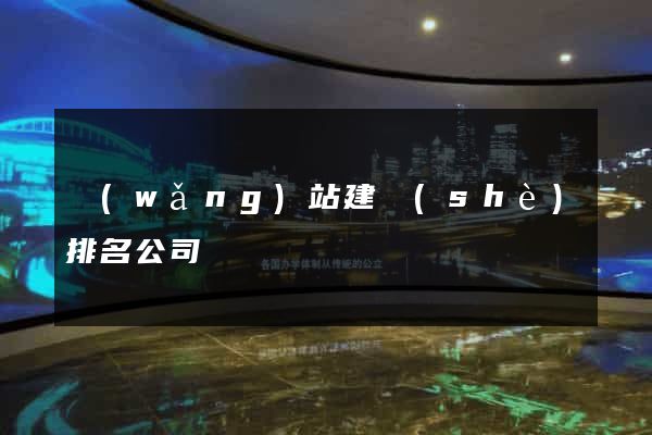 網(wǎng)站建設(shè)排名公司