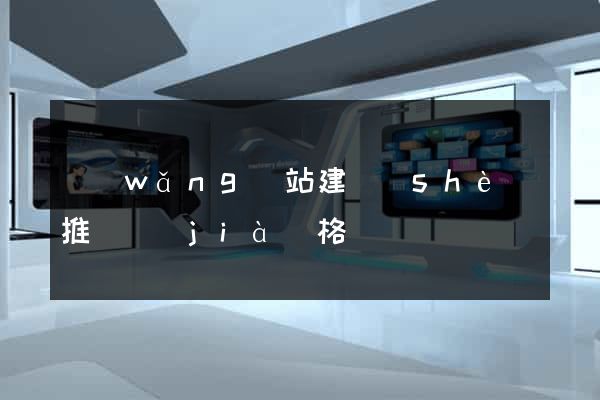 網(wǎng)站建設(shè)推廣價(jià)格