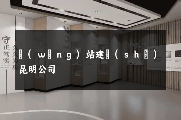 網(wǎng)站建設(shè)昆明公司
