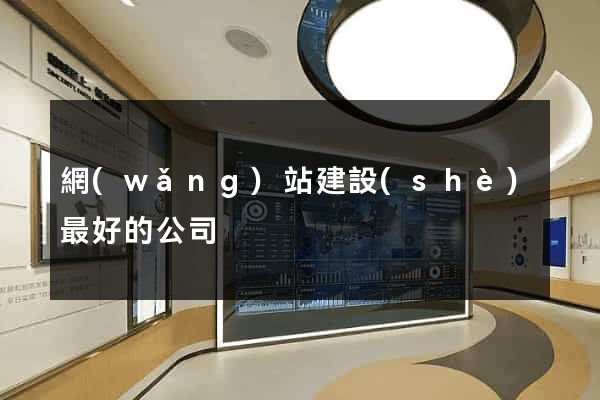 網(wǎng)站建設(shè)最好的公司