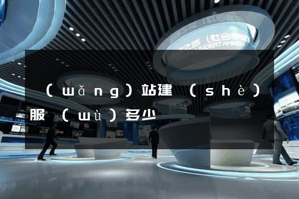 網(wǎng)站建設(shè)服務(wù)多少錢