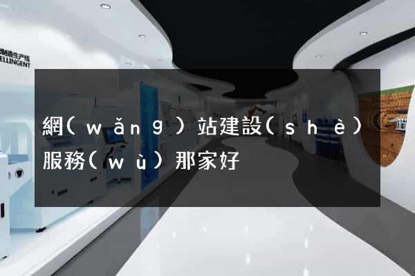 網(wǎng)站建設(shè)服務(wù)那家好