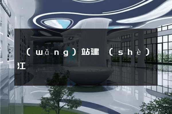 網(wǎng)站建設(shè)江蘇