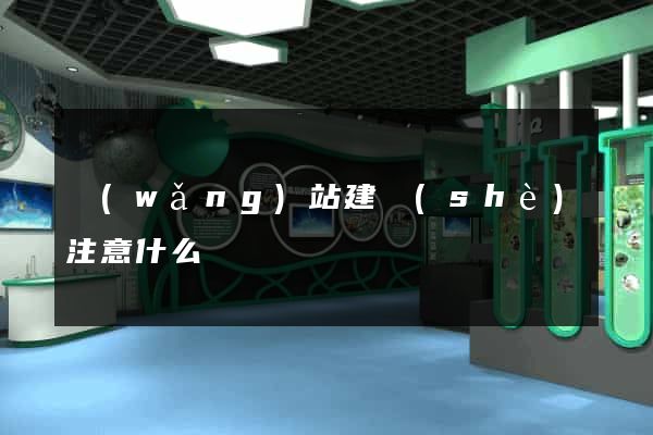 網(wǎng)站建設(shè)注意什么