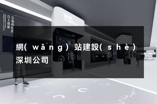 網(wǎng)站建設(shè)深圳公司