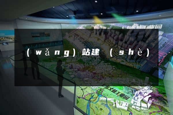 網(wǎng)站建設(shè)無錫
