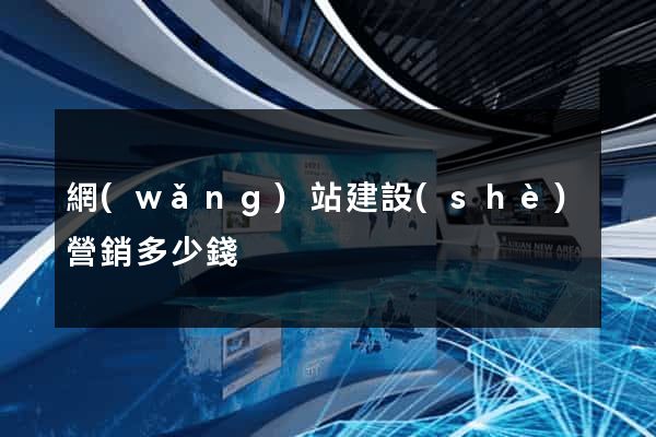 網(wǎng)站建設(shè)營銷多少錢