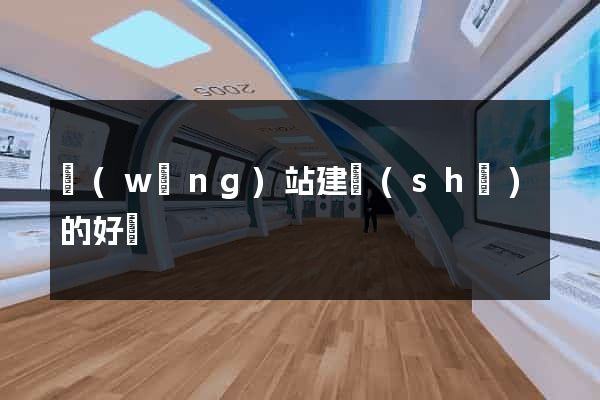 網(wǎng)站建設(shè)的好處