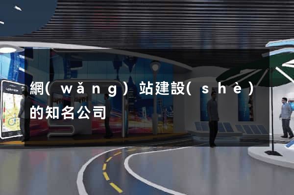網(wǎng)站建設(shè)的知名公司