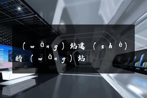 網(wǎng)站建設(shè)的網(wǎng)站