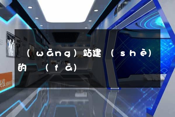 網(wǎng)站建設(shè)的開發(fā)