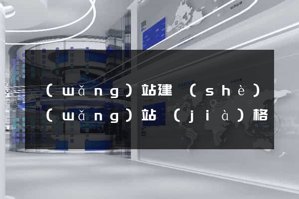 網(wǎng)站建設(shè)網(wǎng)站價(jià)格