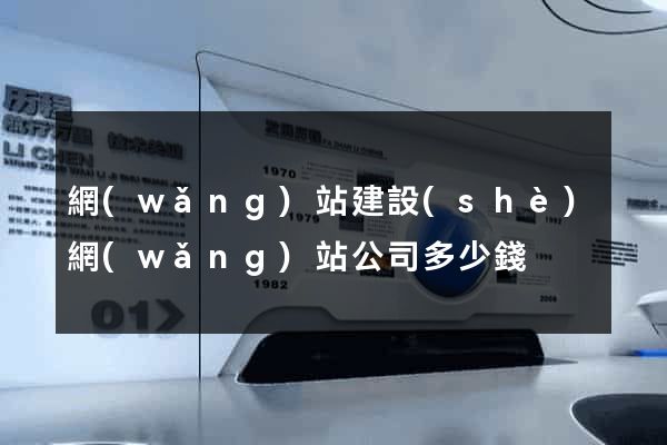 網(wǎng)站建設(shè)網(wǎng)站公司多少錢