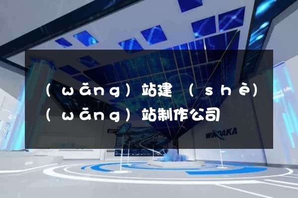 網(wǎng)站建設(shè)網(wǎng)站制作公司
