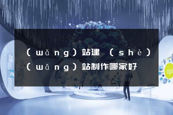 網(wǎng)站建設(shè)網(wǎng)站制作哪家好